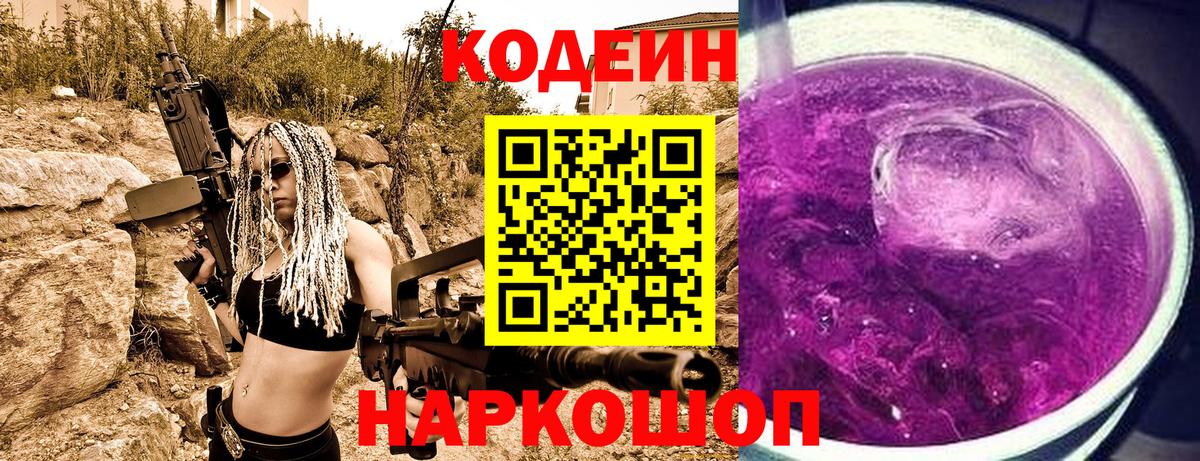 Железногорск  Кодеиновый сироп Lean Purple Drank  Вход с VPN 